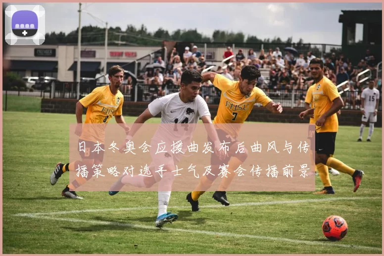 日本冬奥会应援曲发布后曲风与传播策略对选手士气及赛会传播前景分析