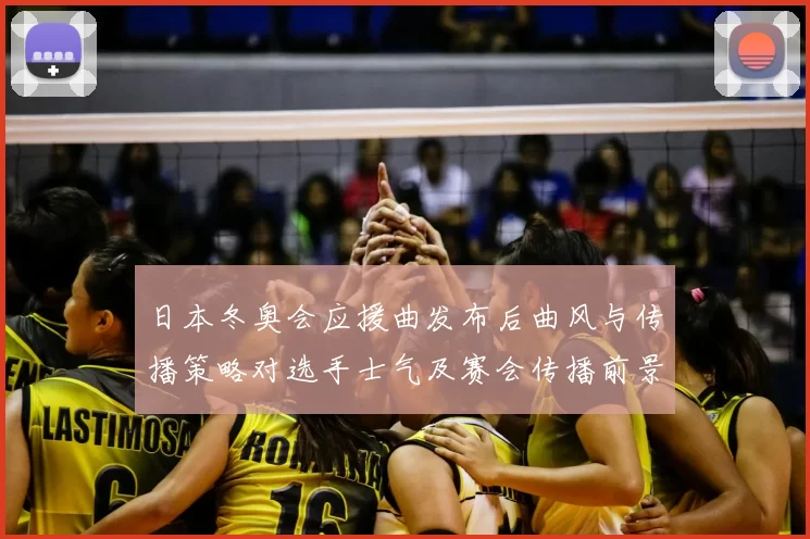 日本冬奥会应援曲发布后曲风与传播策略对选手士气及赛会传播前景分析