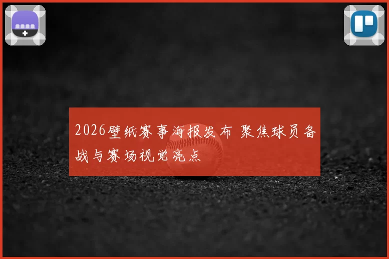 2026壁纸赛事海报发布 聚焦球员备战与赛场视觉亮点