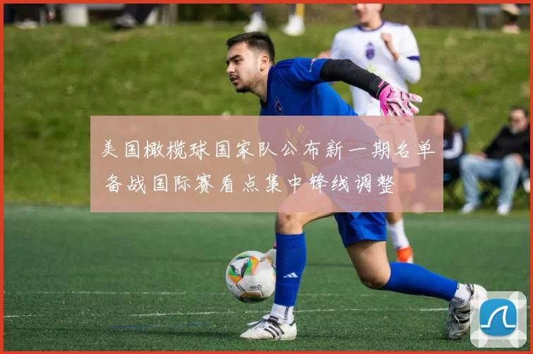 美国橄榄球国家队公布新一期名单 备战国际赛看点集中锋线调整