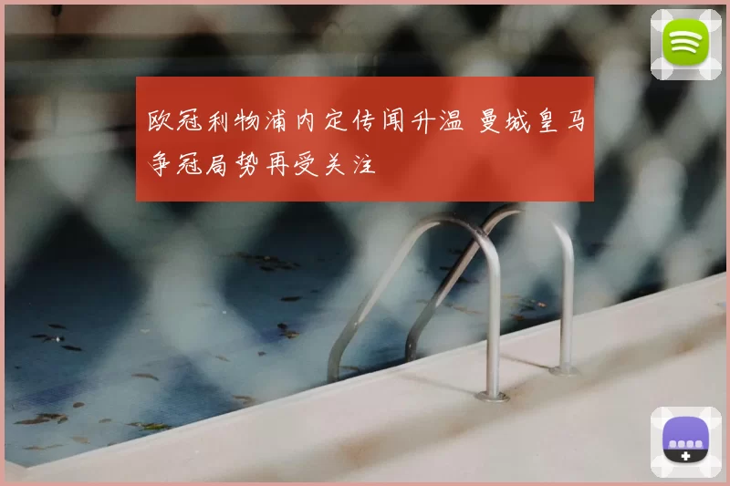 欧冠利物浦内定传闻升温 曼城皇马争冠局势再受关注