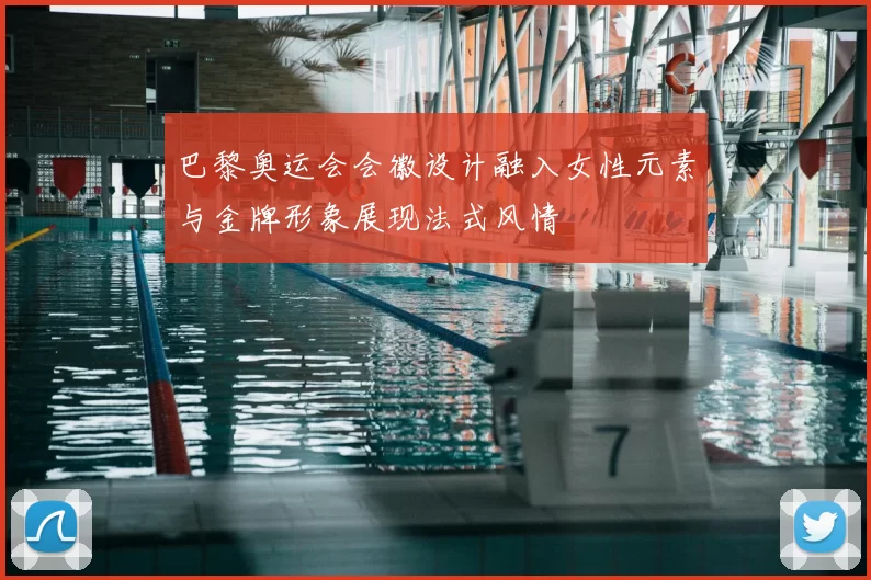 巴黎奥运会会徽设计融入女性元素与金牌形象展现法式风情