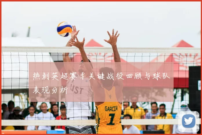 热刺英超赛季关键战役回顾与球队表现分析