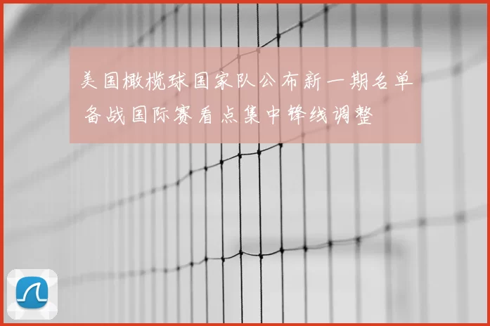 美国橄榄球国家队公布新一期名单 备战国际赛看点集中锋线调整