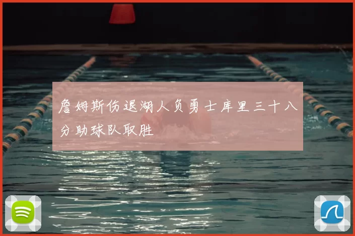 詹姆斯伤退湖人负勇士库里三十八分助球队取胜