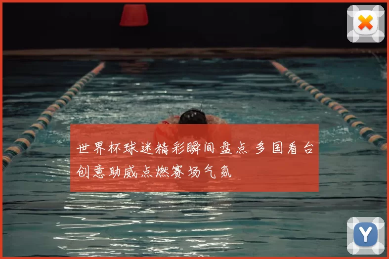 世界杯球迷精彩瞬间盘点 多国看台创意助威点燃赛场气氛