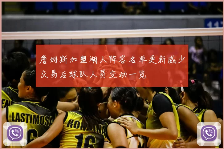 詹姆斯加盟湖人阵容名单更新威少交易后球队人员变动一览