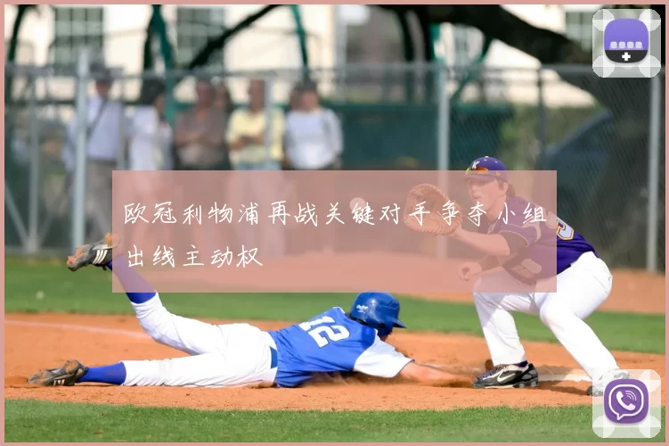 欧冠利物浦再战关键对手争夺小组出线主动权