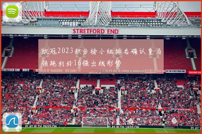 欧冠2023积分榜小组排名确认皇马领跑利好16强出线形势