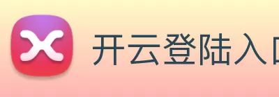 开云登陆入口 - 开云online(中国) logo